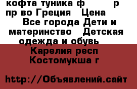 кофта-туника ф.Unigue р.3 пр-во Греция › Цена ­ 700 - Все города Дети и материнство » Детская одежда и обувь   . Карелия респ.,Костомукша г.